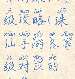 手游诛仙等级攻略(诛仙手游各等级对应的玩法)