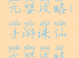手游诛仙元婴攻略(手游诛仙元婴攻略视频)