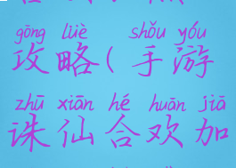 手游诛仙合欢加点攻略(手游诛仙合欢加点攻略视频)