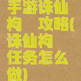 手游诛仙枸杞攻略(诛仙枸杞任务怎么做)
