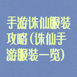 手游诛仙服装攻略(诛仙手游服装一览)