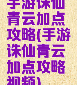 手游诛仙青云加点攻略(手游诛仙青云加点攻略视频)