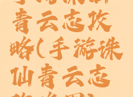 手游诛仙青云志攻略(手游诛仙青云志攻略图)
