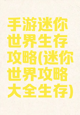 手游迷你世界生存攻略(迷你世界攻略大全生存)