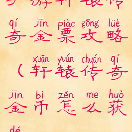 手游轩辕传奇金票攻略(轩辕传奇金币怎么获得)