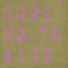 手游赛尔号传说星系攻略(手游赛尔号星能攻略)