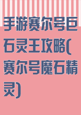 手游赛尔号巨石灵王攻略(赛尔号魔石精灵)