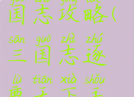 手游逐鹿三国志攻略(三国志逐鹿天下手游)