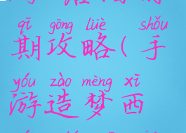 手游造梦西游4唐僧前期攻略(手游造梦西游4唐僧前期攻略图)