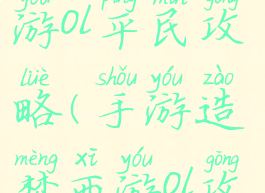 手游造梦西游ol平民攻略(手游造梦西游ol攻略大全)