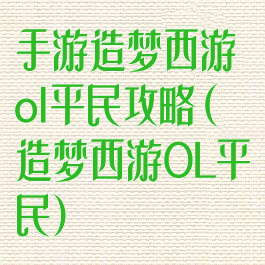 手游造梦西游ol平民攻略(造梦西游OL平民)