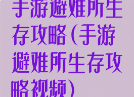 手游避难所生存攻略(手游避难所生存攻略视频)