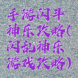 手游闪斗神乐攻略(闪乱神乐游戏攻略)