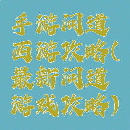 手游问道西游攻略(最新问道游戏攻略)