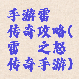 手游雷霆传奇攻略(雷霆之怒传奇手游)