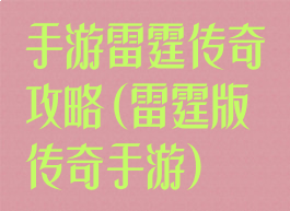 手游雷霆传奇攻略(雷霆版传奇手游)