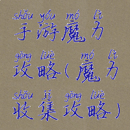 手游魔力攻略(魔力收集攻略)