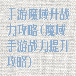 手游魔域升战力攻略(魔域手游战力提升攻略)