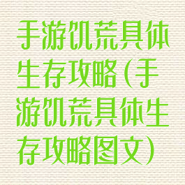 手游饥荒具体生存攻略(手游饥荒具体生存攻略图文)