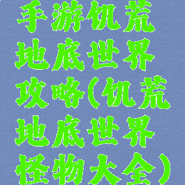 手游饥荒地底世界攻略(饥荒地底世界怪物大全)