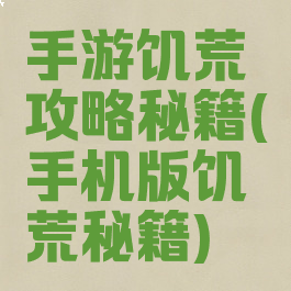 手游饥荒攻略秘籍(手机版饥荒秘籍)