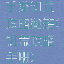 手游饥荒攻略秘籍(饥荒攻略手册)
