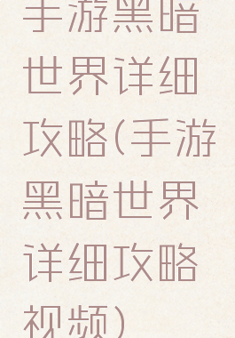 手游黑暗世界详细攻略(手游黑暗世界详细攻略视频)