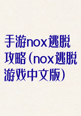 手游nox逃脱攻略(nox逃脱游戏中文版)