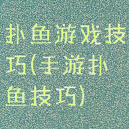 扑鱼游戏技巧(手游扑鱼技巧)