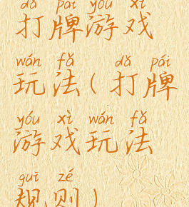 打牌游戏玩法(打牌游戏玩法规则)
