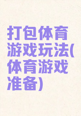 打包体育游戏玩法(体育游戏准备)