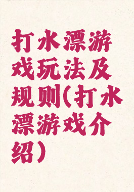 打水漂游戏玩法及规则(打水漂游戏介绍)