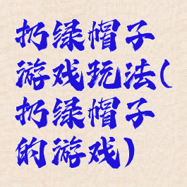 扔绿帽子游戏玩法(扔绿帽子的游戏)