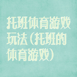 托班体育游戏玩法(托班的体育游戏)