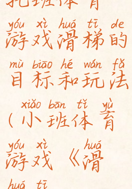 托班体育游戏滑梯的目标和玩法(小班体育游戏《滑滑梯》)