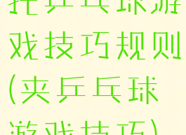 托乒乓球游戏技巧规则(夹乒乓球游戏技巧)