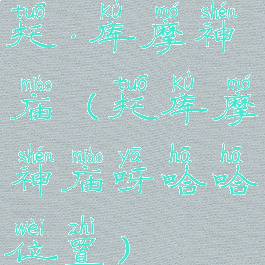 托·库摩神庙(托库摩神庙呀哈哈位置)