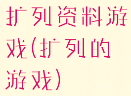 扩列资料游戏(扩列的游戏)