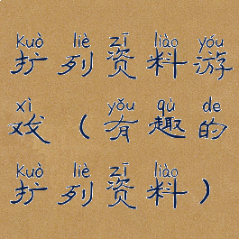 扩列资料游戏(有趣的扩列资料)