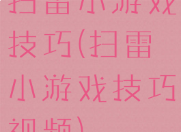 扫雷小游戏技巧(扫雷小游戏技巧视频)