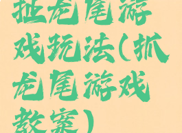 扯龙尾游戏玩法(抓龙尾游戏教案)