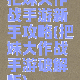 把妹大作战手游新手攻略(把妹大作战手游破解版)