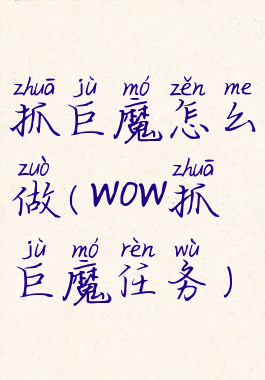 抓巨魔怎么做(wow抓巨魔任务)