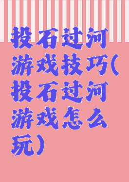 投石过河游戏技巧(投石过河游戏怎么玩)