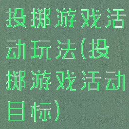 投掷游戏活动玩法(投掷游戏活动目标)