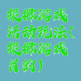 投掷游戏活动玩法(投掷游戏目的)