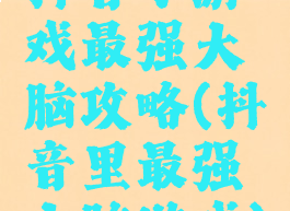 抖音小游戏最强大脑攻略(抖音里最强大脑游戏)