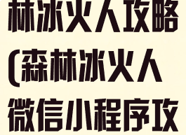 抖音小游戏森林冰火人攻略(森林冰火人微信小程序攻略)
