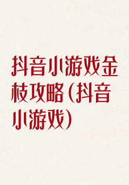 抖音小游戏金枝攻略(抖音小游戏)