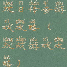 抗日传奇游戏攻略(抗战游戏攻略)